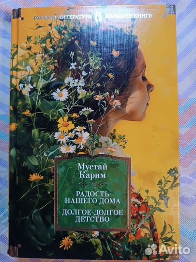 Мустай Карим Долгое-долгое детство