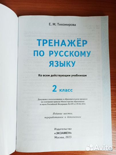 Тренажер по русскому языку Е.М.Тихомирова 2 класс