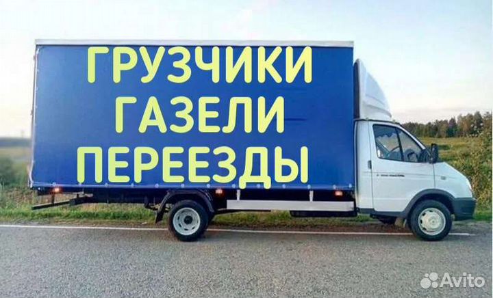 Грузчики, Газели, Грузоперевозки