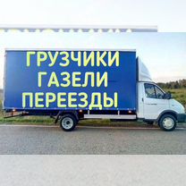 Грузчики, Газели, Грузоперевозки