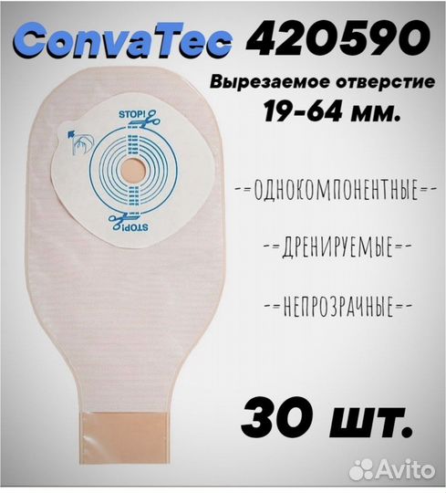 Калоприемник Convatec Конватек