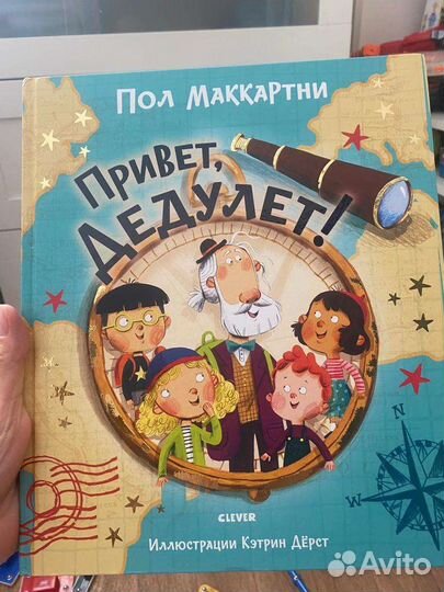 Книга клевер привет, дедулет