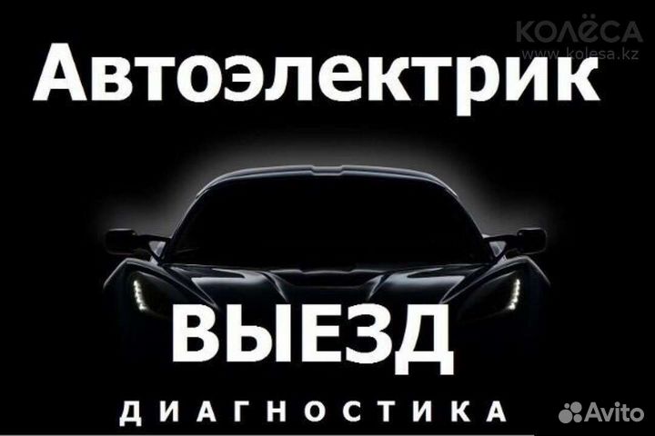 Автоэлектрик с выездом