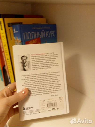 Эрик Берн. Игры, в которые играют люди