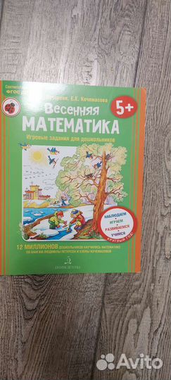 Петерсон. Весенняя математика 5+
