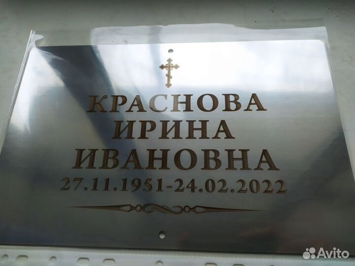 Ритуальная табличка из нержавеющей стали на крест