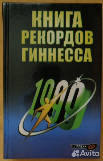 Книга рекордов Гиннеса