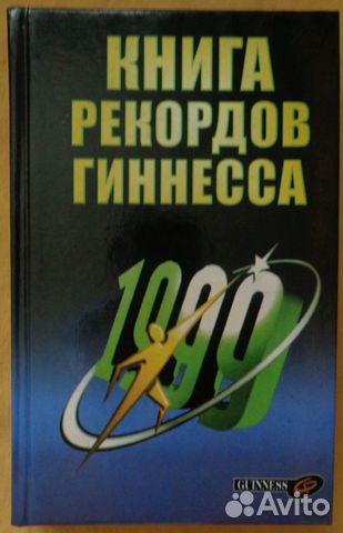 Книга рекордов Гиннеса