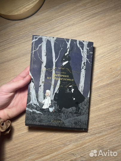Девочка из чужеземья том 1