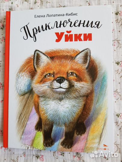 Приключения Уйки