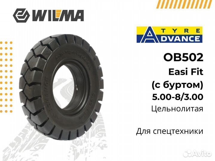 Шина цельнолитая advance 5.00-8 / 3.00 (OB502)