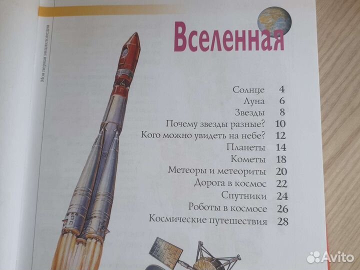 Моя первая детская энциклопедия