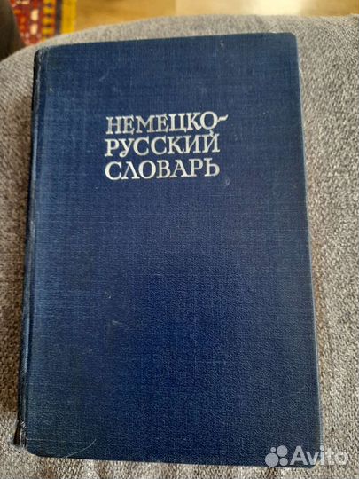 Немецко русский словарь