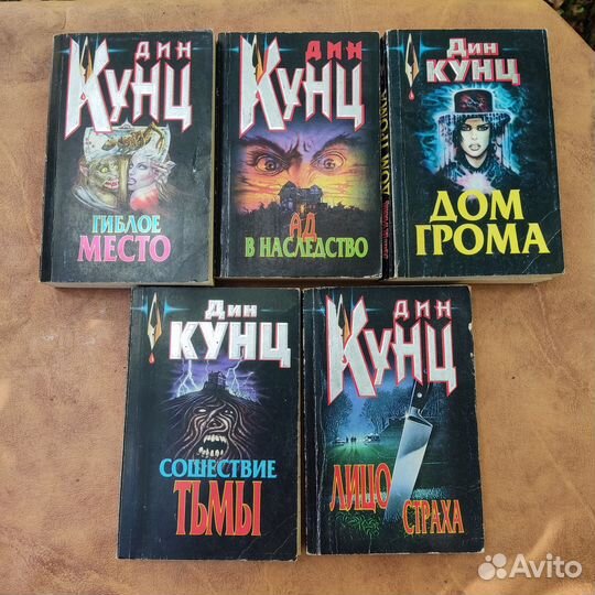 Дин Кунц. 5 книг в мягкой обложке