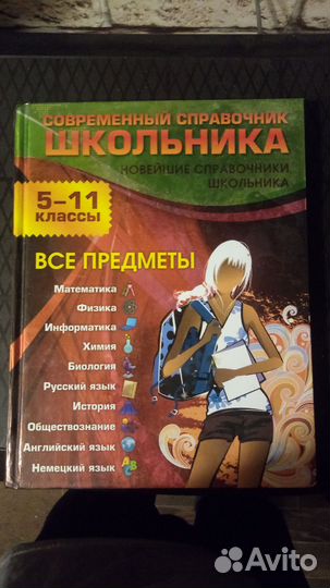 Современный справочник школьника 5-11 классы