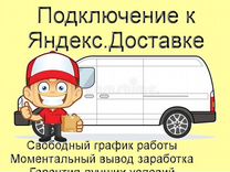 Курьер Яндекс.Такси на личном авто без опыта