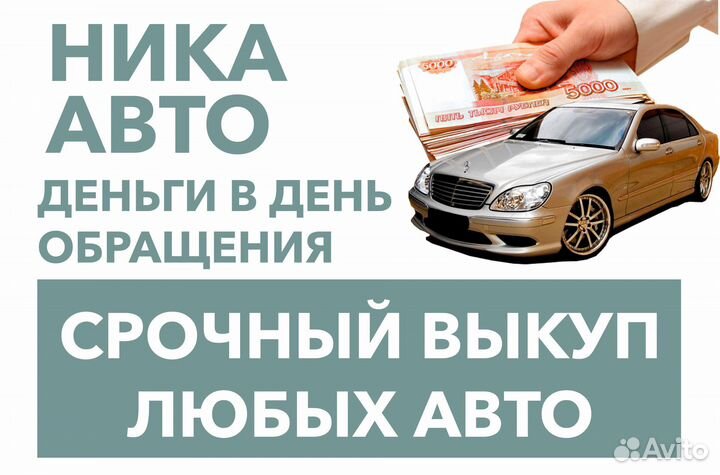 Срочный выкуп Авто в любом состоянии