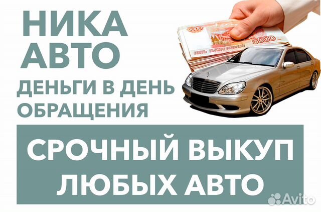 Срочный выкуп Авто в любом состоянии