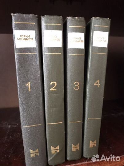 Книги Юрий Бондарев 4 тома