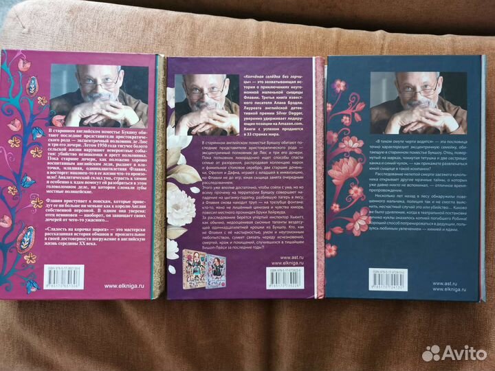 Алан Брэдли. Цикл книг о Флавии де Люс