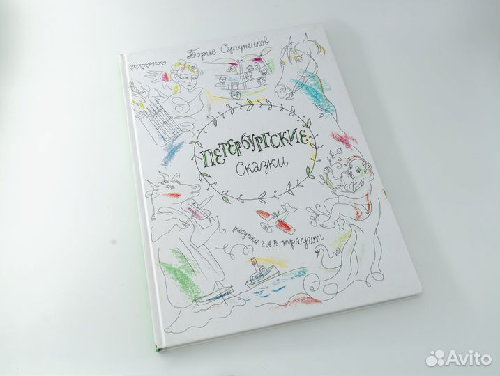 Петербургские сказки Борис Сергуненков