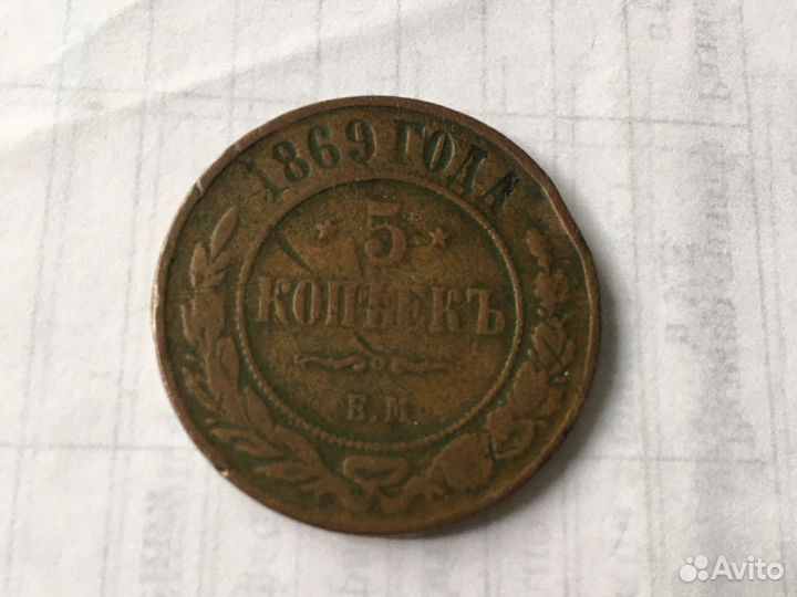 5 копеек 1869г. ем
