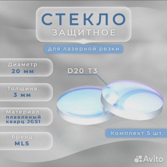 Защитные стекла и фокусные линзы лазерной сварки