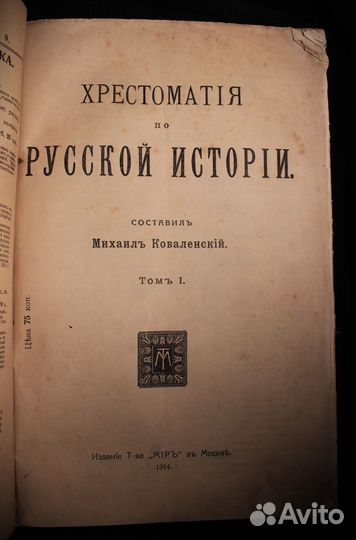 Хрестоматия по русской истории, антикварная книга