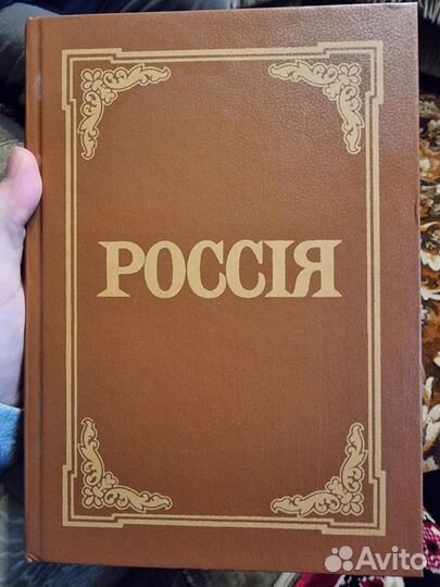 Россия антикварный энциклопедический словарь