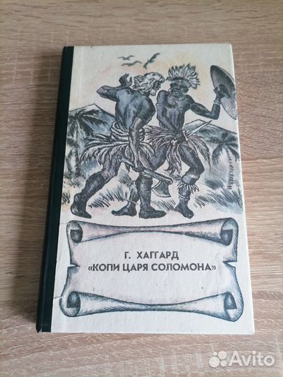 Г. Р. Хаггард. Копи царя Соломона