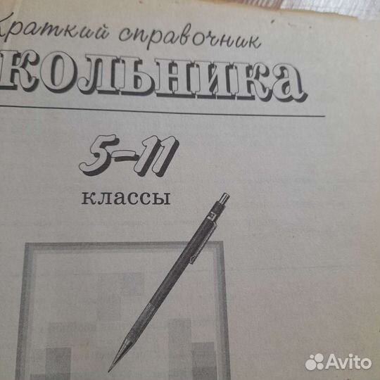 Справочник школьника 5-11класс