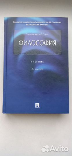 Учебник по философии. П.В.Панин, А.В.Алексеев. New