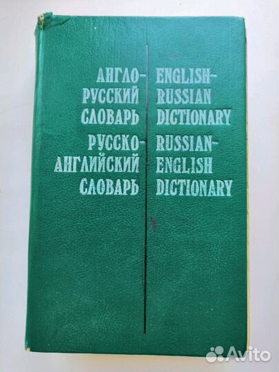 Англо - русский словарь