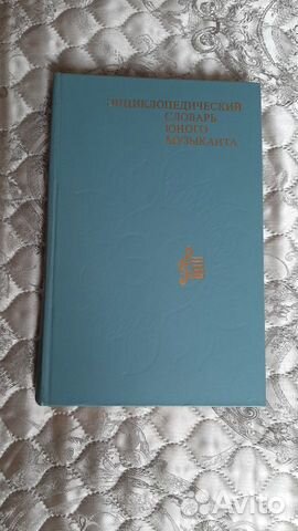 Энциклопедический словарь юного музыканта, б/у