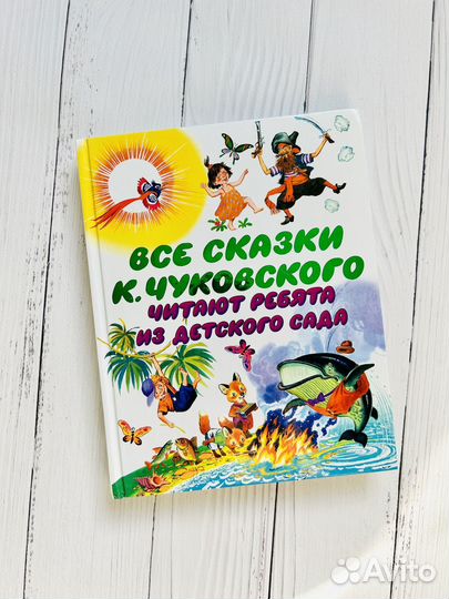 Все сказки Корнея Чуковского