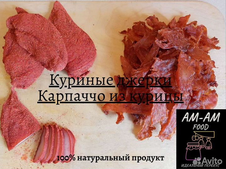 Мясные джерки (чипсы), пивчики, бастурма, карпаччо