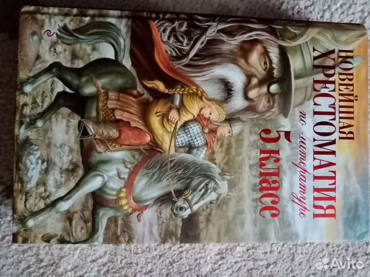 Хрестоматия 5 класс