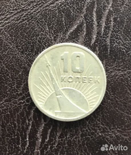 10 копеек СССР Юбилейная