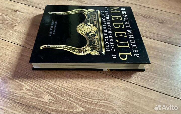 Мебель. Джудит Миллер