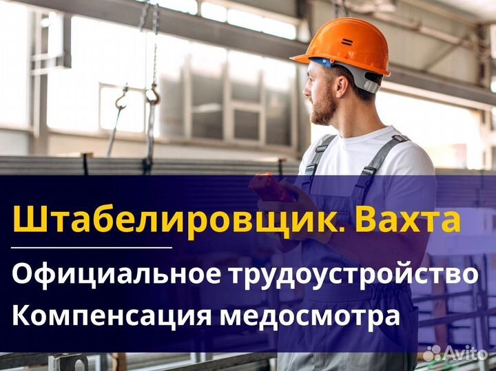 Штабелировщик вахта 60/30 питание жилье