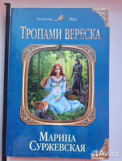 Марина Суржевская Тропами вереска
