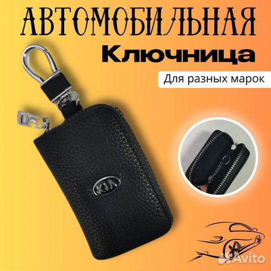 Автомобильная ключница