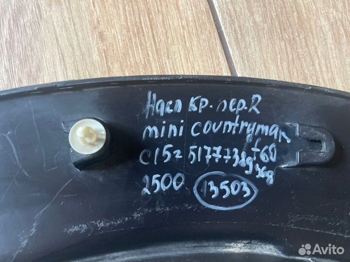 Накладка крыла передняя правая Mini Countryman F60