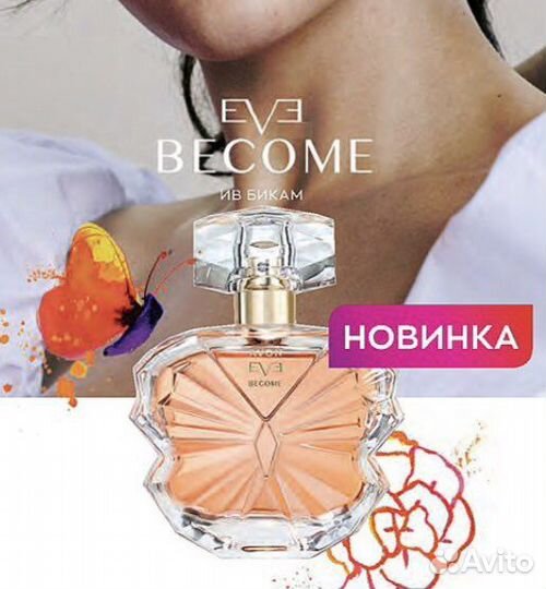 Avon EVE become Эйвон