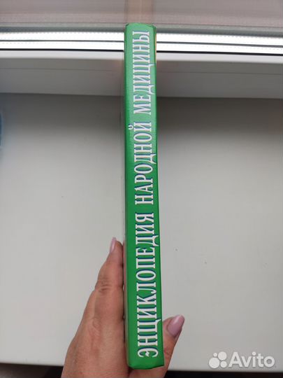 Энциклопедия народной медицины