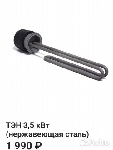 Тэн 3,5 кВт (нержавеющая сталь)