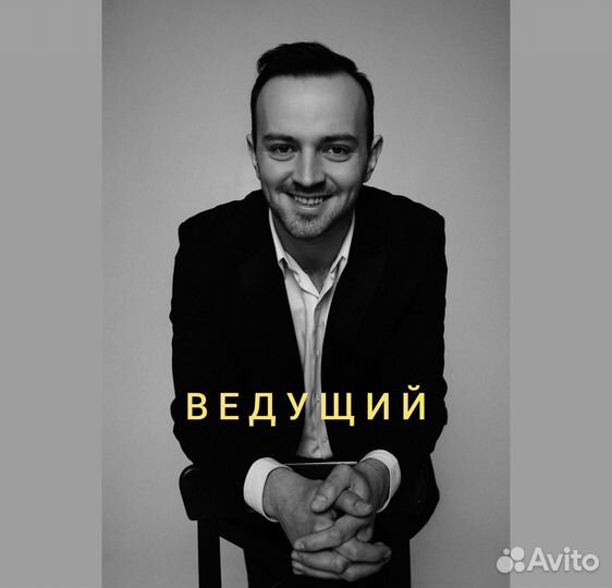 Ведущий