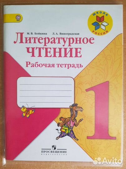 Литературное чтение 1 класс Бойкина Виноградская