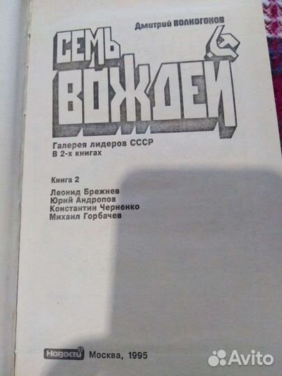 Книги Волкогонова Д. Семь вождей. Ленин