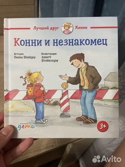 Конни и незнакомец